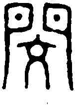 閔,張開福 ,書法字典